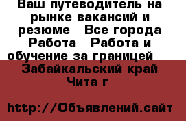 Hrport -  Ваш путеводитель на рынке вакансий и резюме - Все города Работа » Работа и обучение за границей   . Забайкальский край,Чита г.